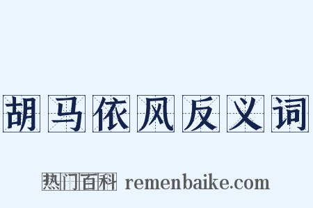 胡马依风反义词是什么意思的图片